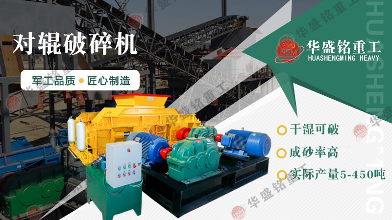 瓜米石制砂設(shè)備有哪些？時(shí)產(chǎn)100噸的對(duì)輥制砂機(jī)多少錢(qián)？