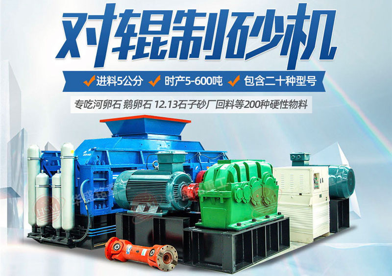 對(duì)輥制砂機(jī)制砂效果怎么樣，實(shí)力廠家推薦