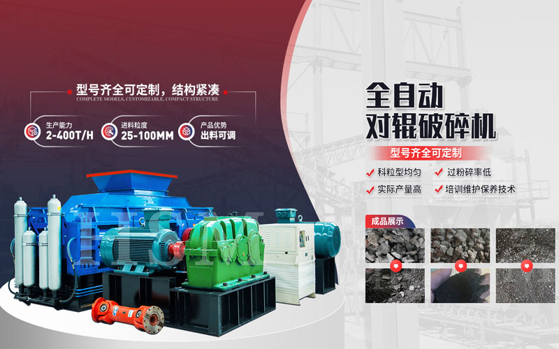 焦炭破碎用什么設(shè)備？對輥破碎機(jī)多少錢一臺？