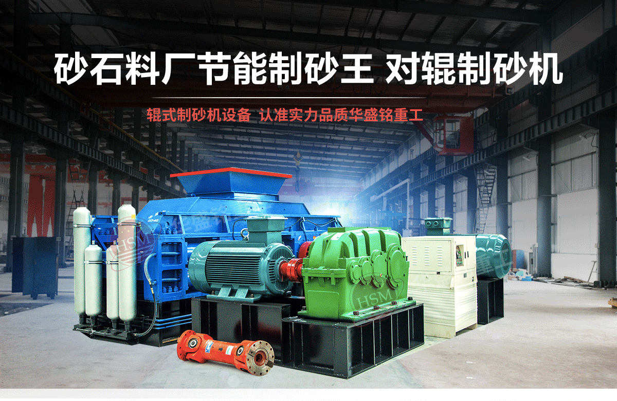 選購河南對輥制砂機用戶為什么青睞華盛銘重工？